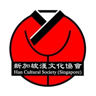 新加坡汉文化协会.jpg