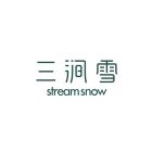 三涧雪.jpg