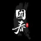 囿春.jpg