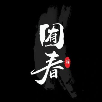 囿春.jpg