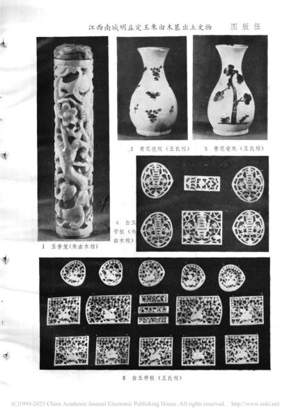 文件:江西南城明益定王朱由木墓发掘简报 010.jpg