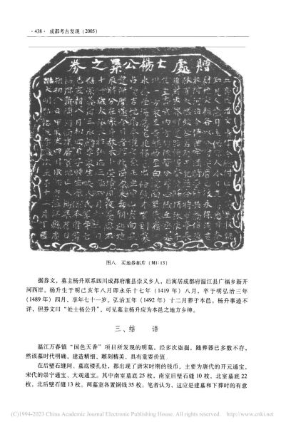 文件:成都市温江区万春镇明墓发掘简报 010.jpg