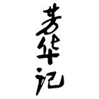 芳华记.jpg