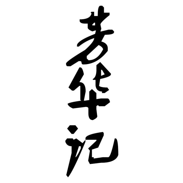 File:芳华记.jpg