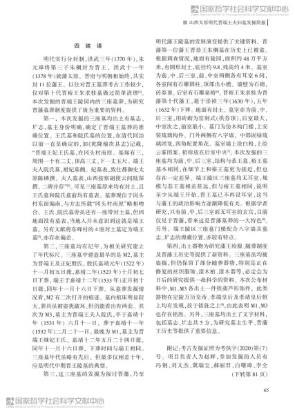 文件:山西太原明代晋端王夫妇墓发掘简报 022.jpg