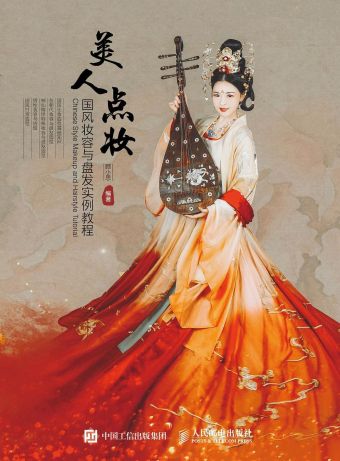 美人点妆：国风妆容与盘发实例教程 (2018).jpg