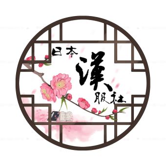 日本汉服社.jpg