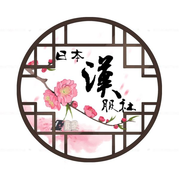 File:日本汉服社.jpg