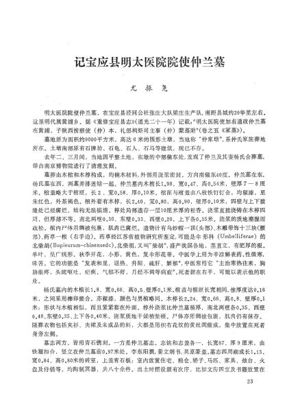 文件:记宝应县明太医院院使仲兰墓 001.jpg