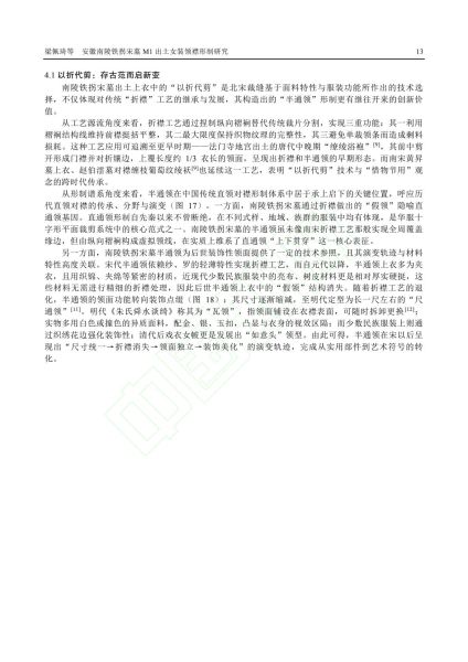 文件:安徽南陵铁拐宋墓M1出土女装领襟形制研究 014.jpg