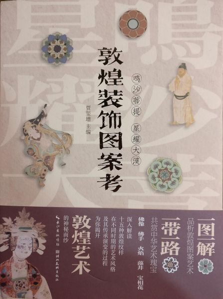 File:敦煌装饰图案考 (2020).jpg