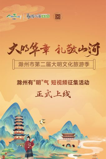 滁州市第二届大明文化旅游季.jpg