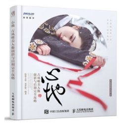 心地：古风唯美人像摄影与后期完全攻略 (2018).jpg