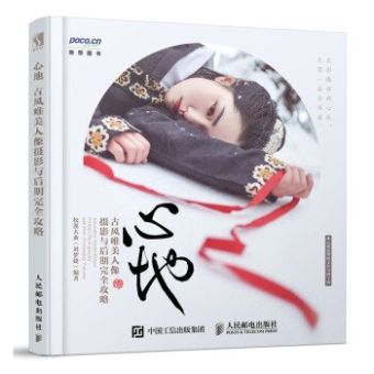 心地：古风唯美人像摄影与后期完全攻略 (2018).jpg