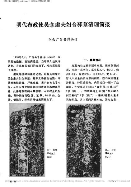文件:明代布政使吴念虚夫妇合葬墓清理简报 001.jpg