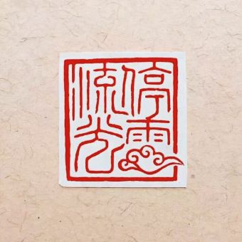 停云流光.jpg