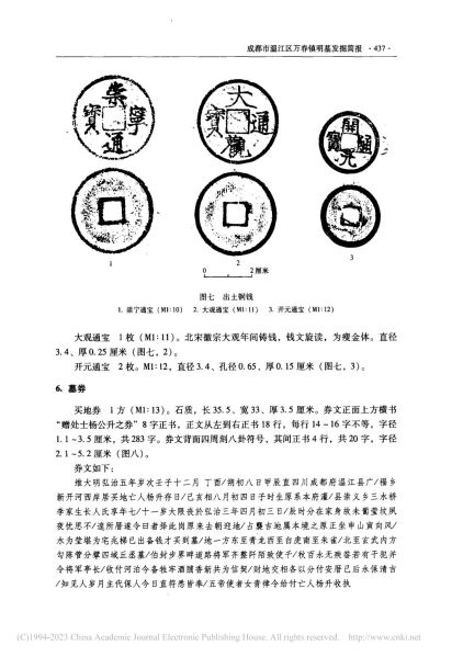 文件:成都市温江区万春镇明墓发掘简报 009.jpg