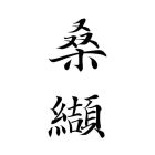 桑缬.jpg